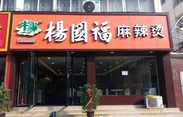 楊國福再現(xiàn)食品安全問題,！盲目加盟擴張成商業(yè)病態(tài)