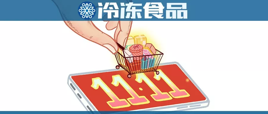 雙11購(gòu)物車大戰(zhàn)，冷食企業(yè)哪家強(qiáng),？