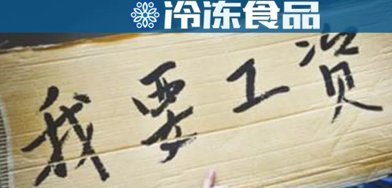 年底討薪,！這家工廠被爆拖欠工資，卻改名新招工