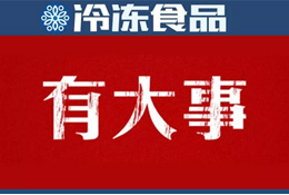 巨頭新動作 | 灣仔碼頭漲價,；三全業(yè)績快報：2018年營收55.5億 凈利1.11億