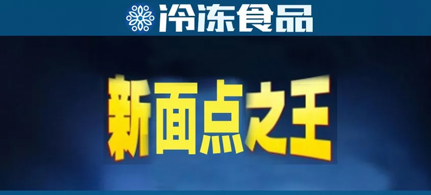 直追三全，安井或成“新面點之王”,？