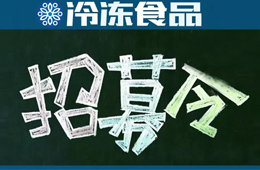 招募 | 誤解太深,！資深記者邀你同行,，深度考察真實(shí)的山東速凍業(yè)