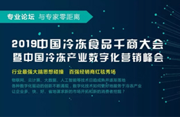 818會鄭州 | 大賣場漸行漸遠,，大數(shù)據(jù)撲面而來,，凍品經(jīng)銷商轉(zhuǎn)型路在何方？