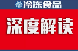 最新中國速凍食品行業(yè)研究報告“出爐”