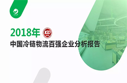 2018中國冷鏈物流百強(qiáng)報告發(fā)布，華東最強(qiáng)西北偏弱