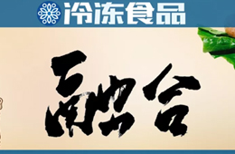 三全加碼火鍋料,、安井發(fā)力米面,，品類融合開啟,，速凍巨頭“正面剛”難免？