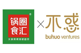 鍋圈宣布完成4500萬(wàn)人民幣A輪融資,，不惑創(chuàng)投獨(dú)投