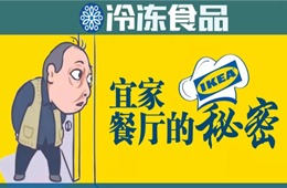 圣農(nóng),、銀祥、福喜,、亞洲漁港…扒一扒宜家餐廳背后的那些大贏家,！