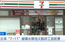 關(guān)店,、裁員、欠薪……日本便利店鼻祖怎么了