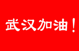 抗擊疫情,，食企在行動！三全,、伊利,、娃哈哈等馳援武漢；信基市場延期開市