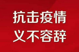 贊,！不管是延期開業(yè)還是提前營業(yè),，我們都是在為戰(zhàn)“疫”盡力