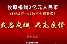 抗擊疫情：牧原捐款2億元、九曳免費倉儲,、華美醫(yī)用冷柜在黃岡小湯山投用