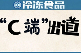  安井福州區(qū)域商超首破億；市長(zhǎng)攜網(wǎng)紅吃播帶貨…疫情推動(dòng)食材企業(yè)“C端”出道