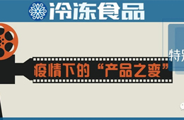 餐飲“停擺”,，商超“復興”，線上“崛起”……疫情下凍品“改道”求生