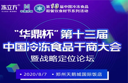 倒計時10天,！大咖分享、專家論道……看清后疫情時代行業(yè)新趨勢,，凍品人一定不要錯過,！