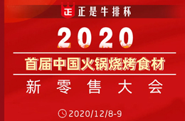 倒計時20天,， 好戲即將開演,！首屆火鍋燒烤食材新零售大會議程全劇透，火速圍觀