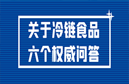 冷鏈?zhǔn)称愤€能吃嗎,？接觸了被污染的冷鏈?zhǔn)称窌?huì)感染嗎,？冷鏈?zhǔn)称?個(gè)權(quán)威問答！