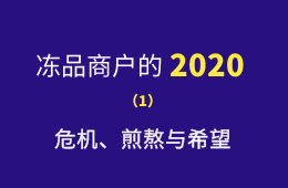 凍品商戶的2020：危機(jī),、煎熬與希望