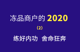 湖南凍品商余偉：練好內(nèi)功,，舍命狂奔，2020年銷量逆勢(shì)增四成