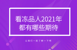 但愿疫情快過去：看凍品人2021年都有哪些期待