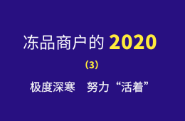 極度深寒,，努力“活著”：一個進口凍品商的魔幻2020