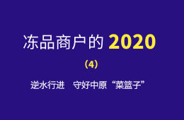 萬邦市場的2020：逆水行進,，守好中原“菜籃子”