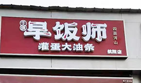 千味央廚開(kāi)“早飯師”，搶食8400億早餐市場(chǎng),，李偉親自捧場(chǎng)