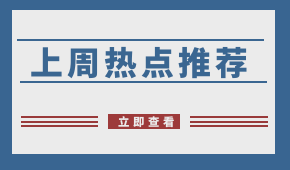 周報(bào) | 阿里社區(qū)團(tuán)購名曝光,；申通入局社區(qū)團(tuán)購；?生豬禁運(yùn)在即,，四川已“禁運(yùn)”,！