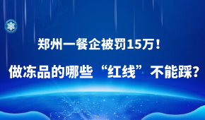 因進口凍蝦“無檢測無報備”，鄭州一餐企被罰15萬,！做凍品的哪些“紅線”不能踩,？