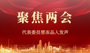 建議“三證”全國(guó)互認(rèn),、禁止一刀切……“兩會(huì)”上，代表委員替凍品人發(fā)聲,！