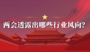 兩會(huì) | 好想你石聚彬,、新希望劉永好、牧原秦英林……透露出哪些行業(yè)風(fēng)向,？