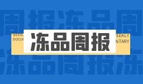 周報 | 多地倡導(dǎo)就地過年,；大連莊河嚴控冷鏈企業(yè)違規(guī)開工；鍋圈擬在廣東3年開千家店