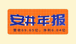 安井食品2020年報出爐：營收69.65億,，凈利6.04億