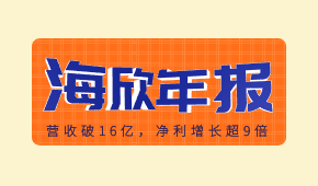 海欣食品發(fā)布2020年報(bào)：營(yíng)收破16億,，凈利增長(zhǎng)超9倍