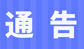 關(guān)于2021第十一屆中國火鍋料節(jié)暨火鍋燒烤食材展延期舉辦的通告