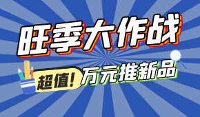 旺季大作戰(zhàn)，萬(wàn)元推新品！@冷凍食品 助力，搶占市場(chǎng)先機(jī)