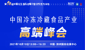 巨變時(shí)代,，預(yù)見未來，與速凍食品牛人們一起共享思想盛宴