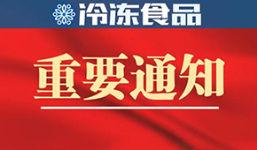 10月10日-12日,！第十四屆中國(guó)冷凍食品和餐飲食材節(jié)確定展期