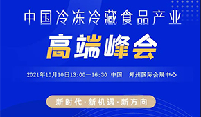 巨變時(shí)代，預(yù)見未來(lái),，10月10日,，與速凍食品牛人們共享思想盛宴