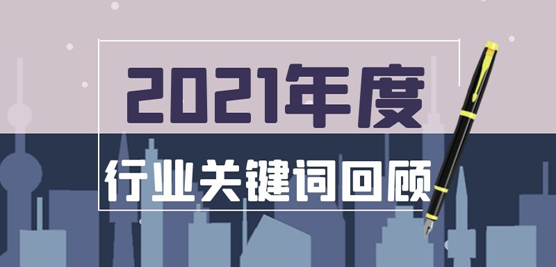 疫情常態(tài)化,、社區(qū)團(tuán)購(gòu)?fù)顺?、餐飲遇冷、名企宮斗…在動(dòng)蕩中調(diào)整,， 2021年哪些事最打動(dòng)你,？