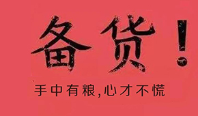 漲價(jià)潮,、疫情防控升級(jí),、物流提前停運(yùn)…今年春節(jié)備貨這場(chǎng)“硬仗”怎么打?