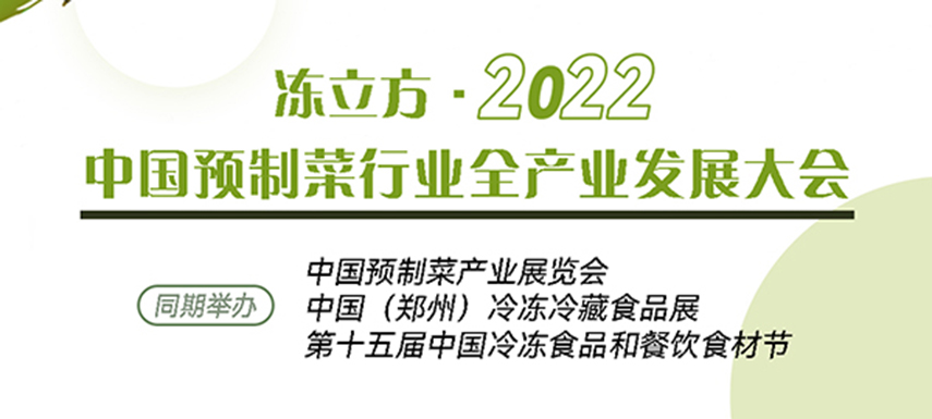 新賽道、新機會,、新突破,、新發(fā)展：中國預(yù)制菜全產(chǎn)業(yè)發(fā)展大會請你參加