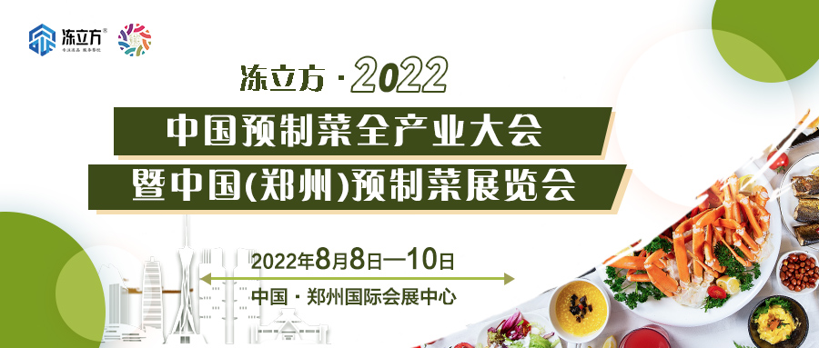 重磅 | 更全面,、更專業(yè)、頭部品牌更多……8月8日～10日中國（鄭州）預(yù)制菜展覽會盛裝待發(fā)