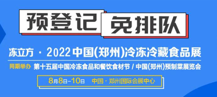 觀眾預(yù)登記火熱開啟|8月8-10日凍立方系列展邀您參觀,，搶占先機(jī)！