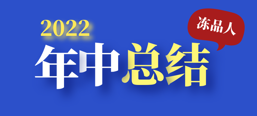 凍品人2022年中總結(jié)：半數(shù)廠商上半年業(yè)績下滑；超四成仍看好下半年