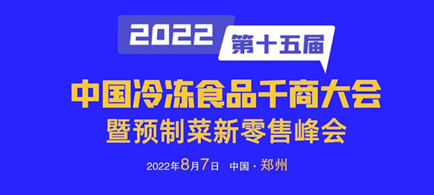 思行并進(jìn)，聚勢而強,，凍品經(jīng)銷商年度盛會即將開啟