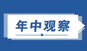  復(fù)盤預(yù)制菜上半年：供給產(chǎn)能釋放,，渠道B端承壓C端增長,，行業(yè)發(fā)展步入快車道