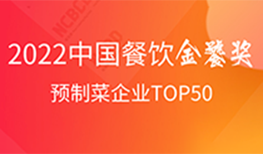 預(yù)制菜企業(yè)TOP50出爐，安井,、三全,、谷言、味知香,、恒興均上榜