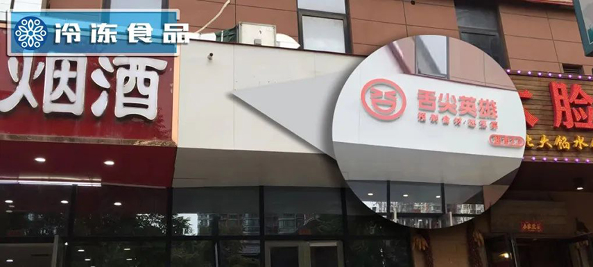 獨家調(diào)查 | 鄭州8家店僅剩1家：“舌尖”關(guān)店,、“英雄”折戟？