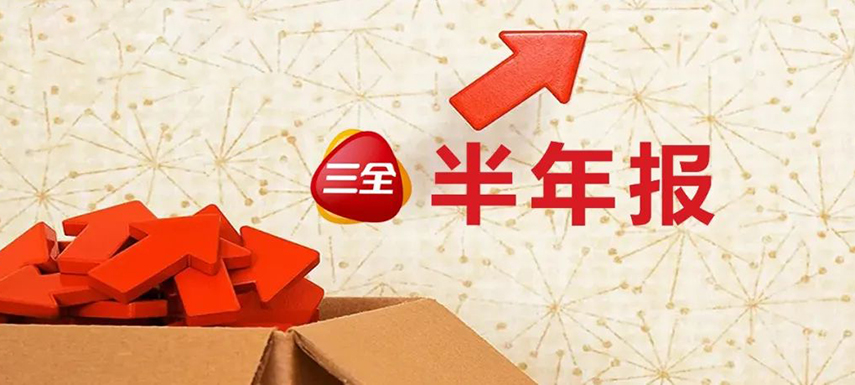 三全上半年凈利4.31億,，同比增長55.1%,；緊抓預制菜風口創(chuàng)新品類